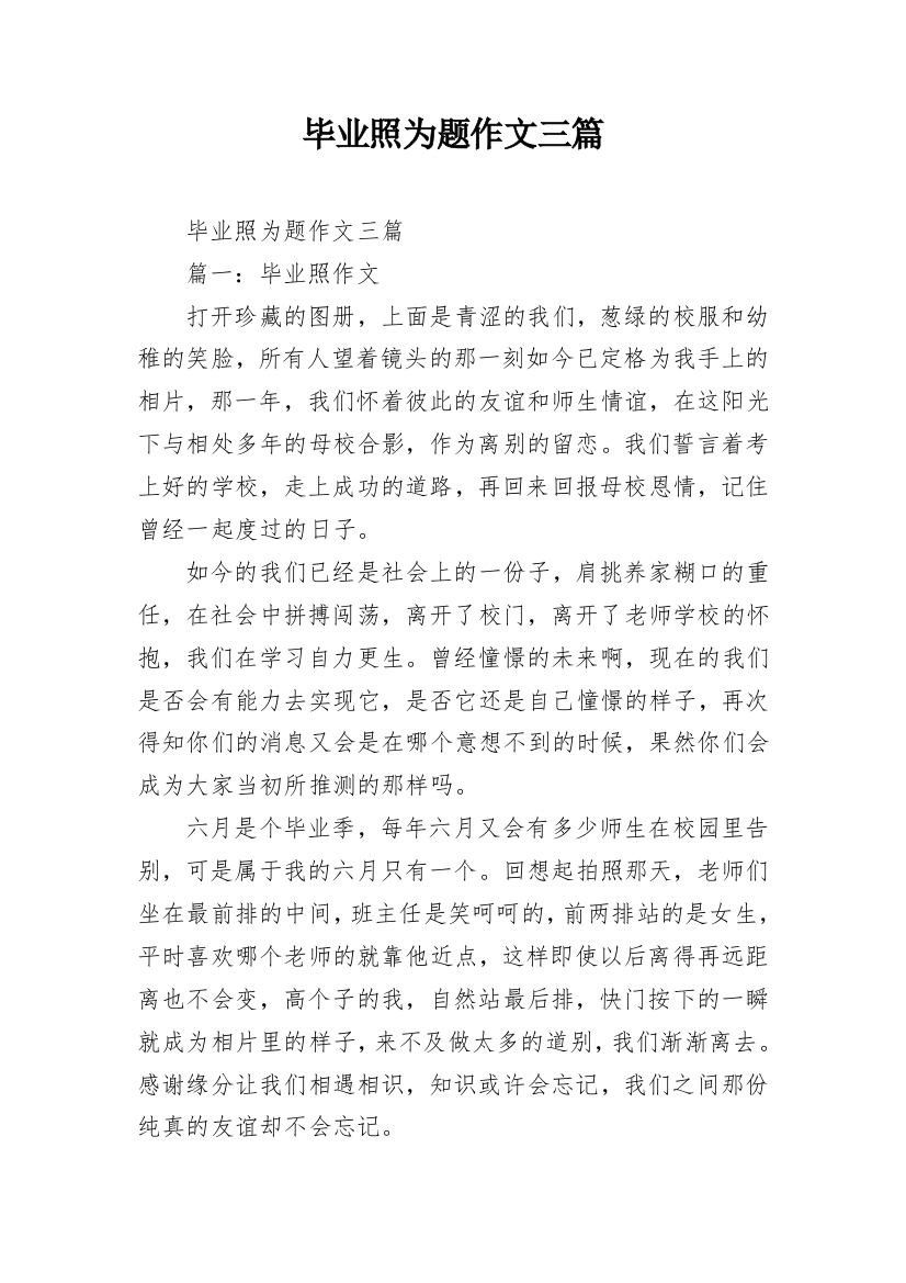 毕业照为题作文三篇