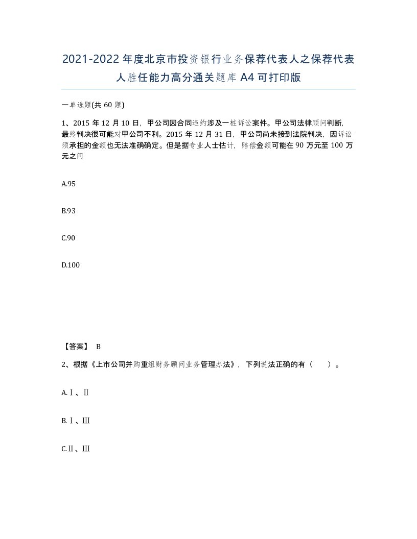 2021-2022年度北京市投资银行业务保荐代表人之保荐代表人胜任能力高分通关题库A4可打印版