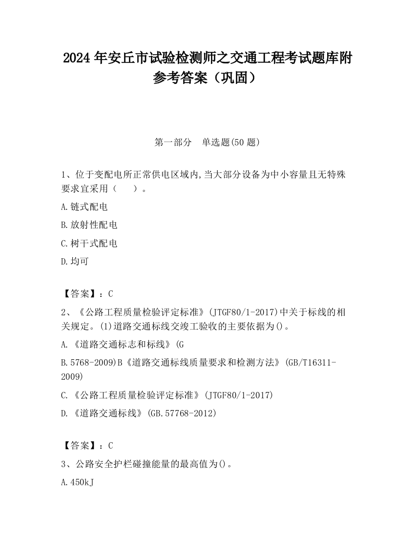 2024年安丘市试验检测师之交通工程考试题库附参考答案（巩固）