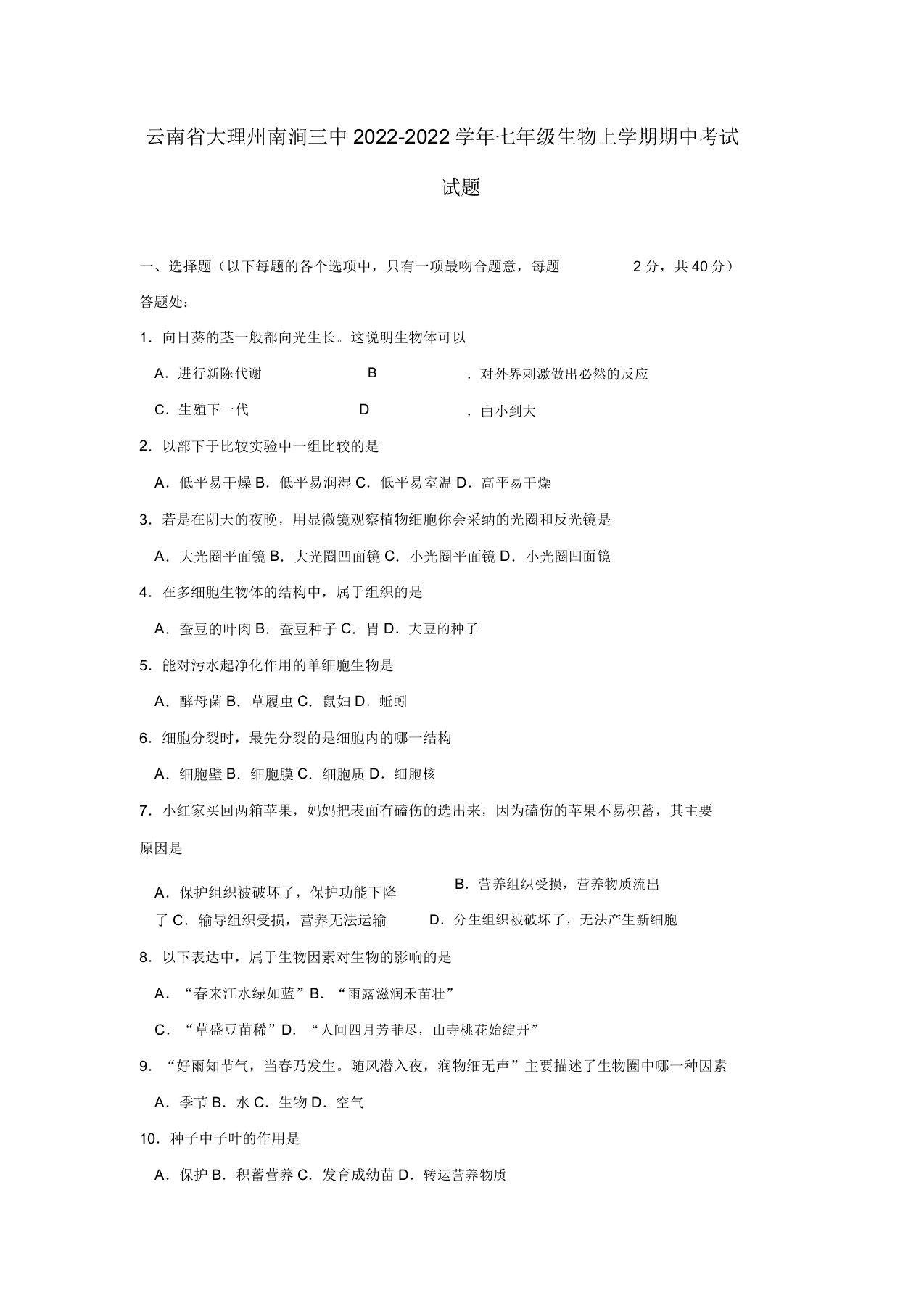 云南省大理州南涧三中【同步】七年级生物上学期期中考试试题