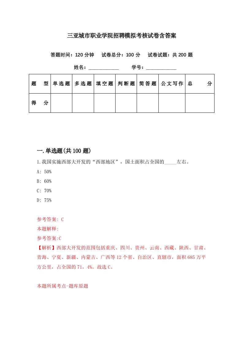 三亚城市职业学院招聘模拟考核试卷含答案8