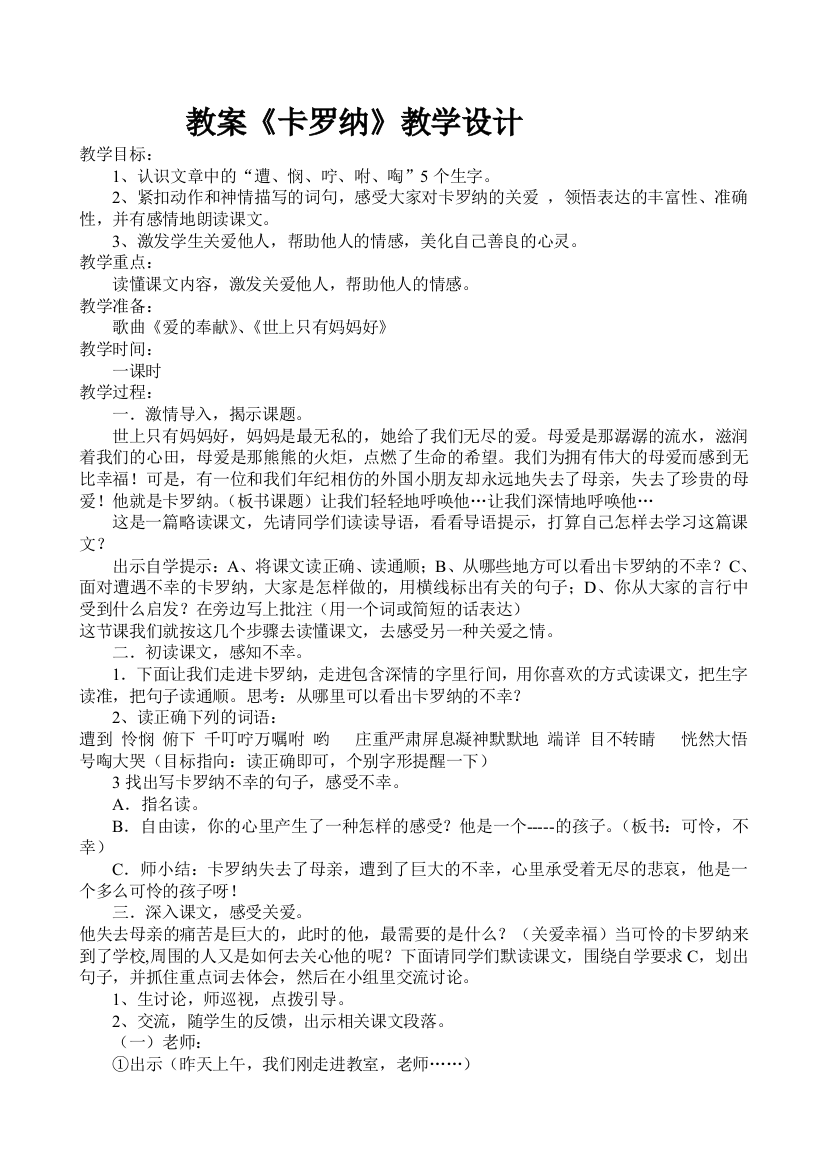 23课卡罗纳教学设计