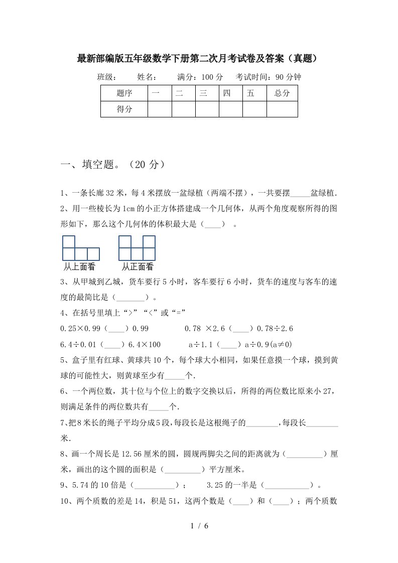 最新部编版五年级数学下册第二次月考试卷及答案真题