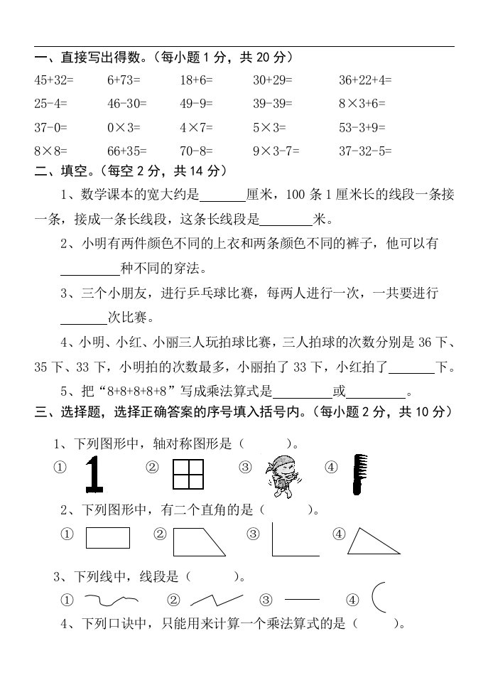 人教版小学数学二年级上册期末考试（精选5套试卷及标准答案）