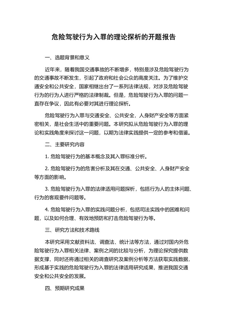 危险驾驶行为入罪的理论探析的开题报告