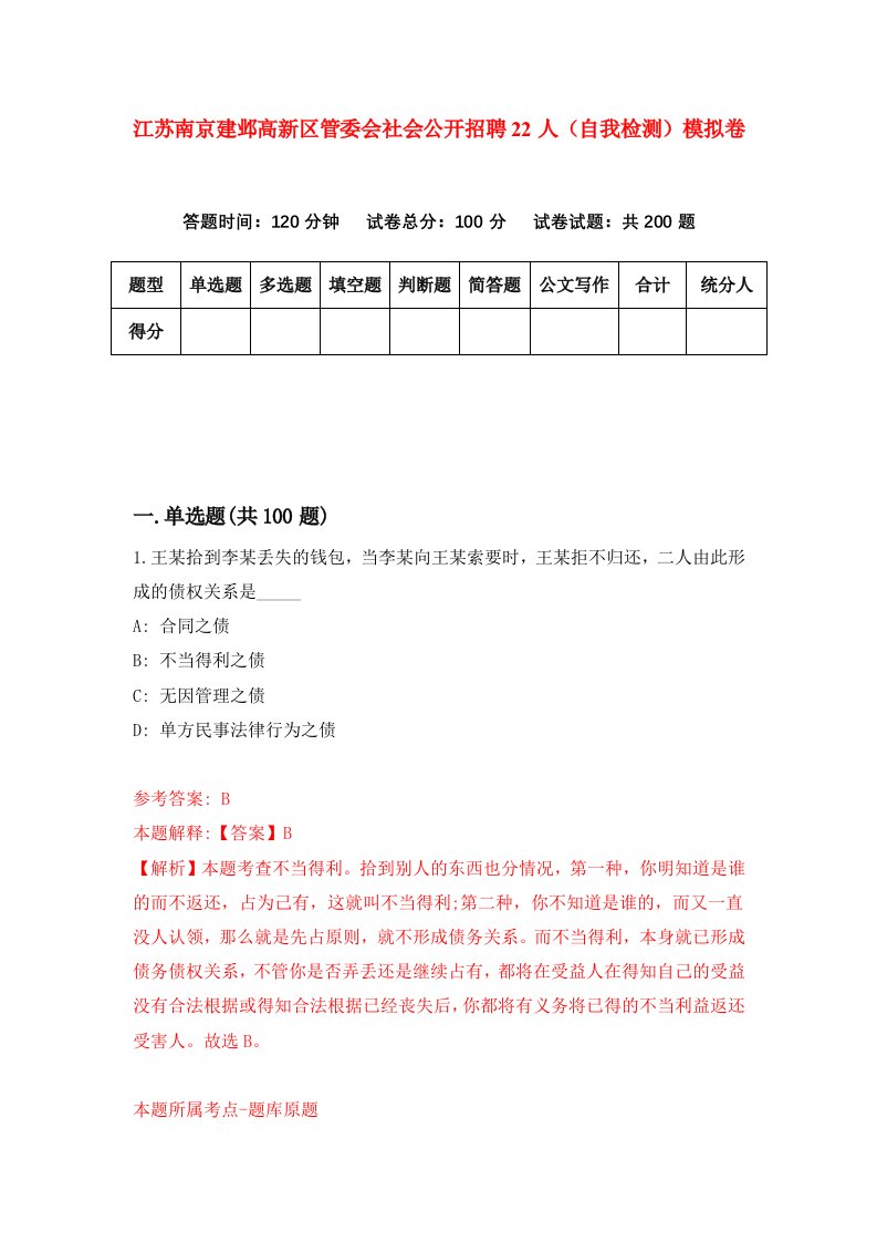 江苏南京建邺高新区管委会社会公开招聘22人自我检测模拟卷7