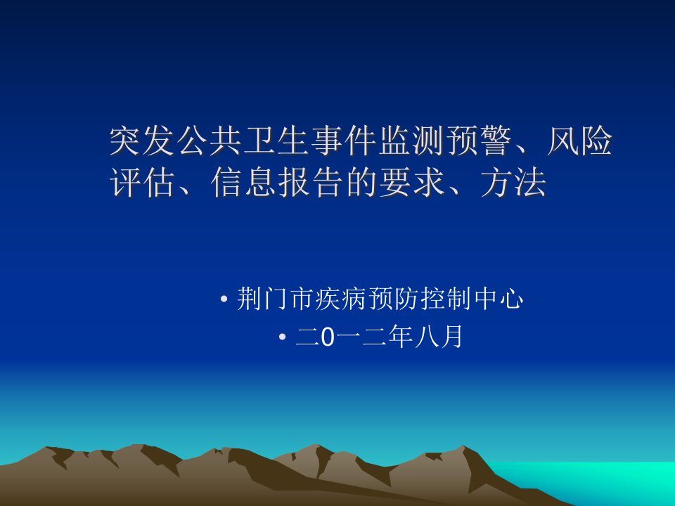 突发公共卫生事件监测预警风险评估信息报告的要求