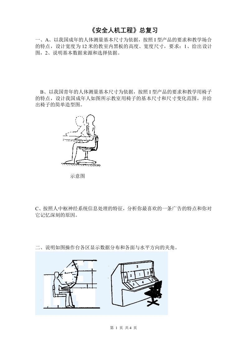 《安全人机工程》