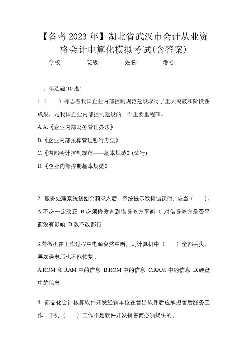 备考2023年湖北省武汉市会计从业资格会计电算化模拟考试含答案