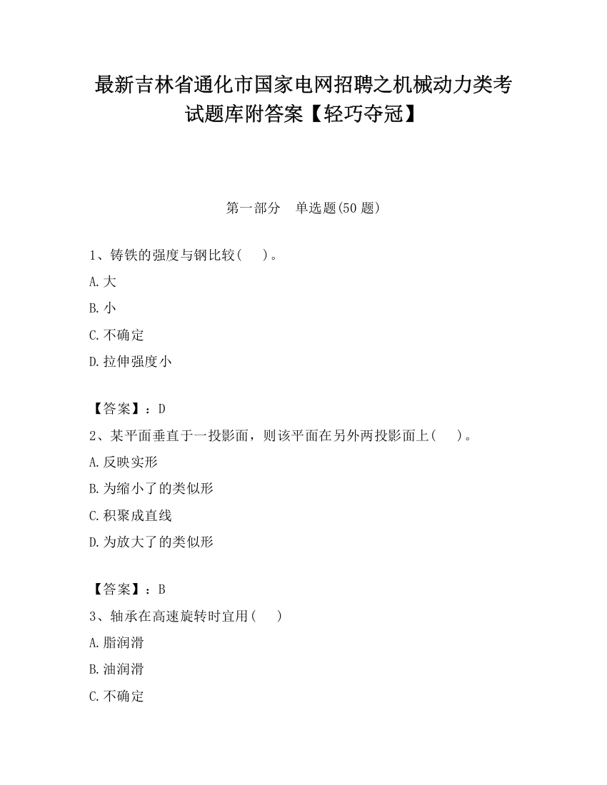 最新吉林省通化市国家电网招聘之机械动力类考试题库附答案【轻巧夺冠】