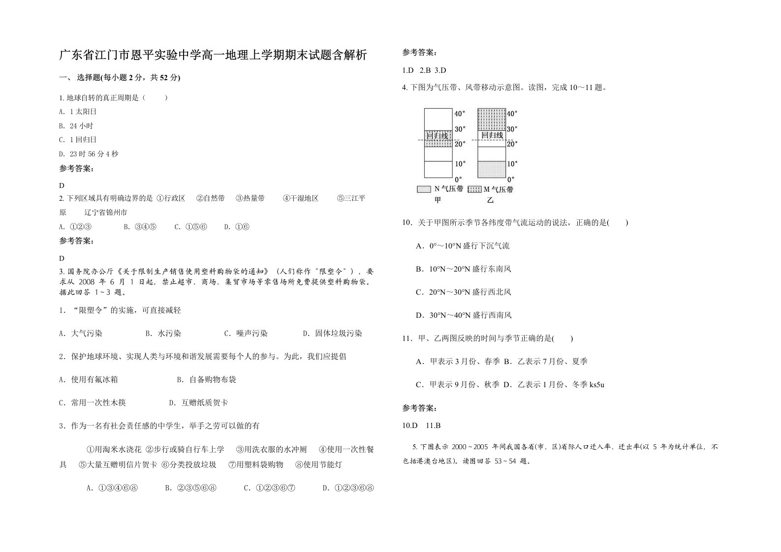 广东省江门市恩平实验中学高一地理上学期期末试题含解析