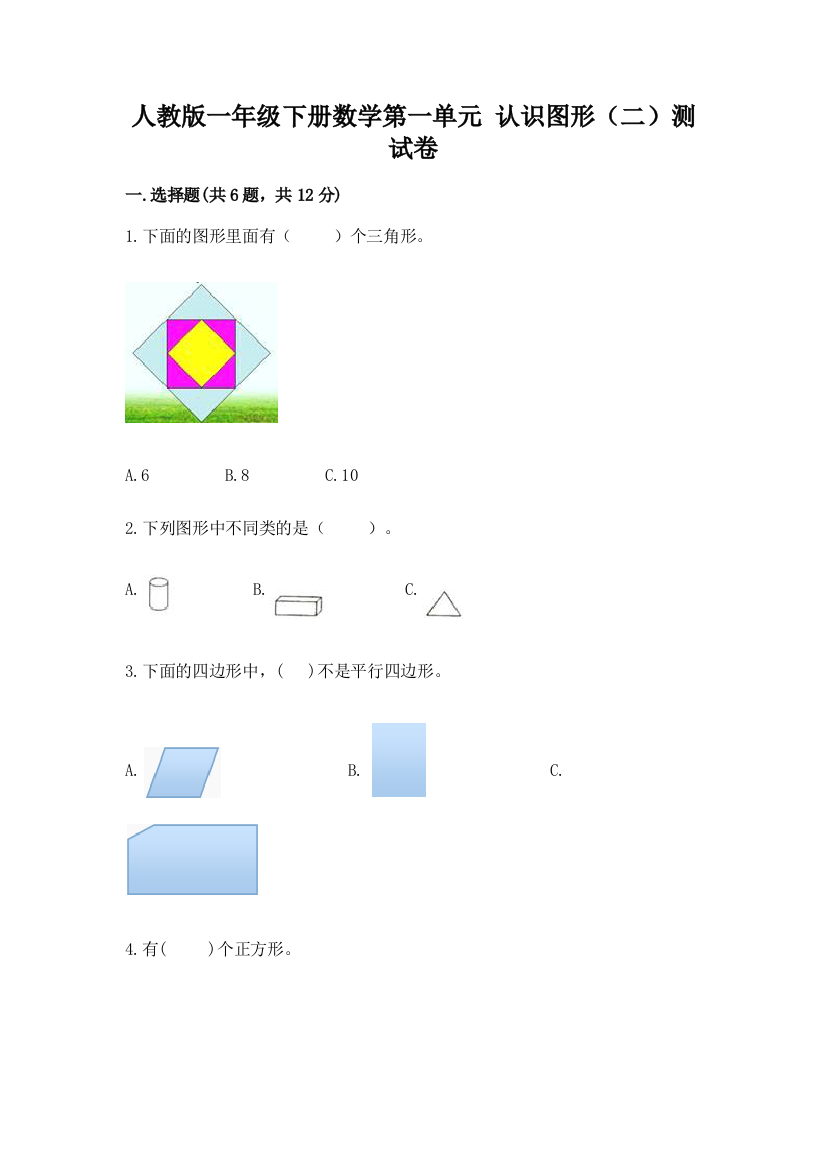 人教版一年级下册数学第一单元