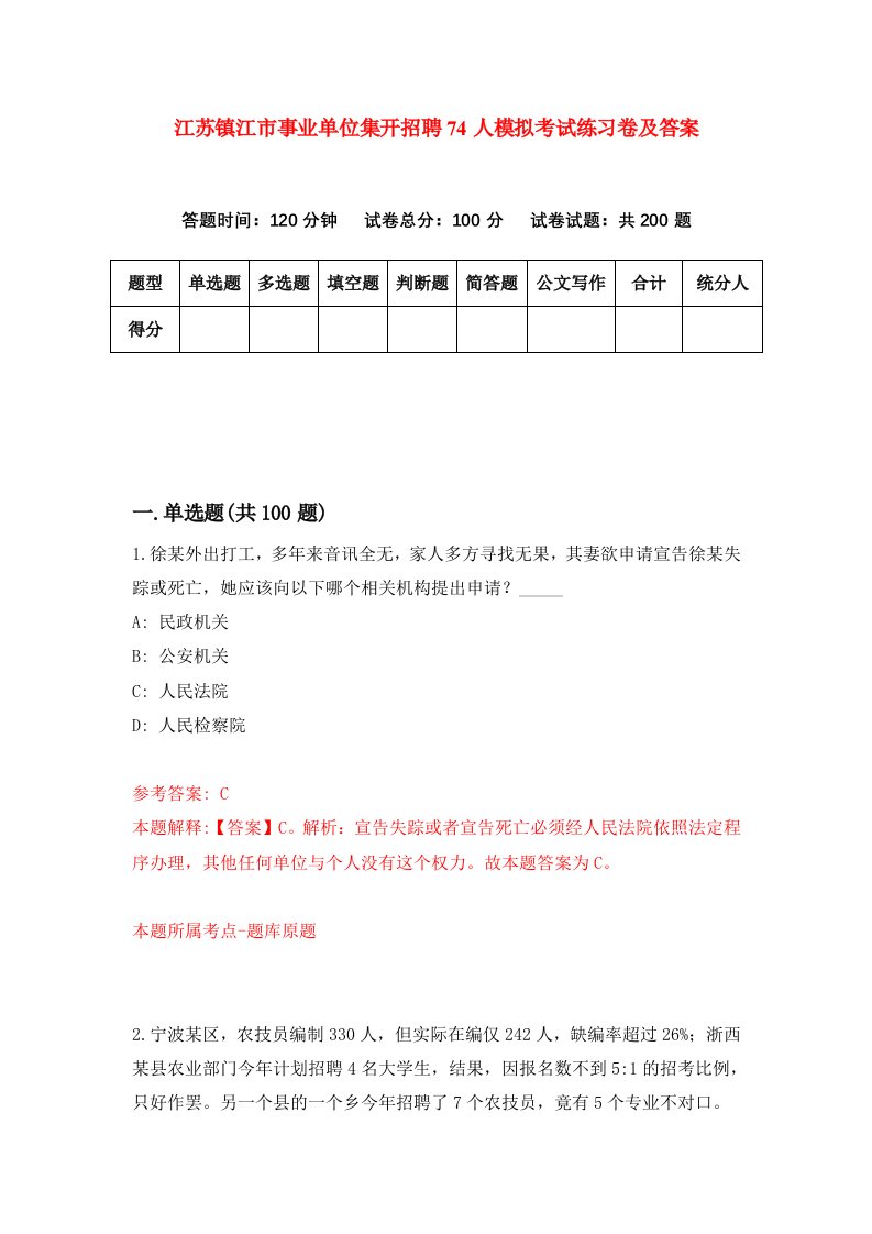 江苏镇江市事业单位集开招聘74人模拟考试练习卷及答案2