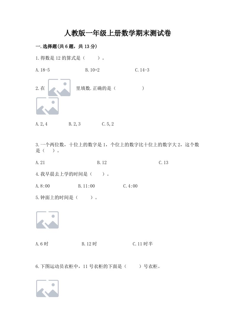 人教版一年级上册数学期末测试卷精品【各地真题】