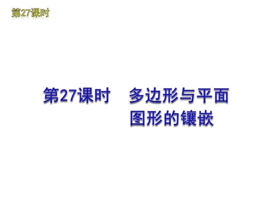 中考数学复习方案课件第27课时多边形与平面图形的镶嵌