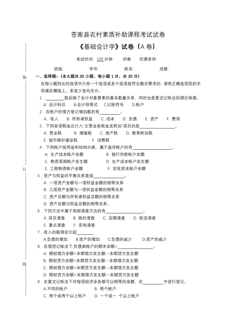 基础会计学试卷A及答案