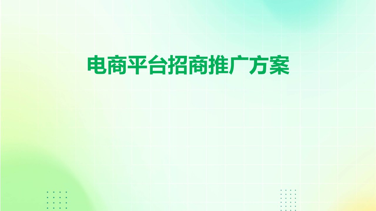 电商平台招商推广方案