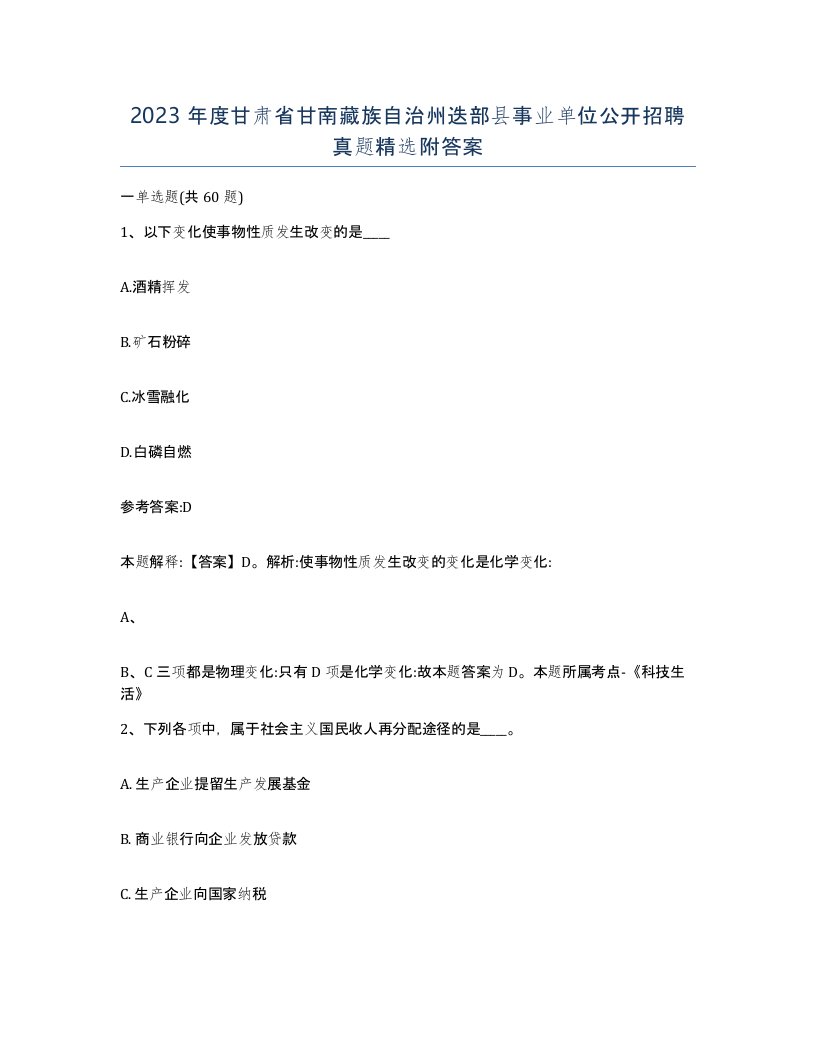 2023年度甘肃省甘南藏族自治州迭部县事业单位公开招聘真题附答案