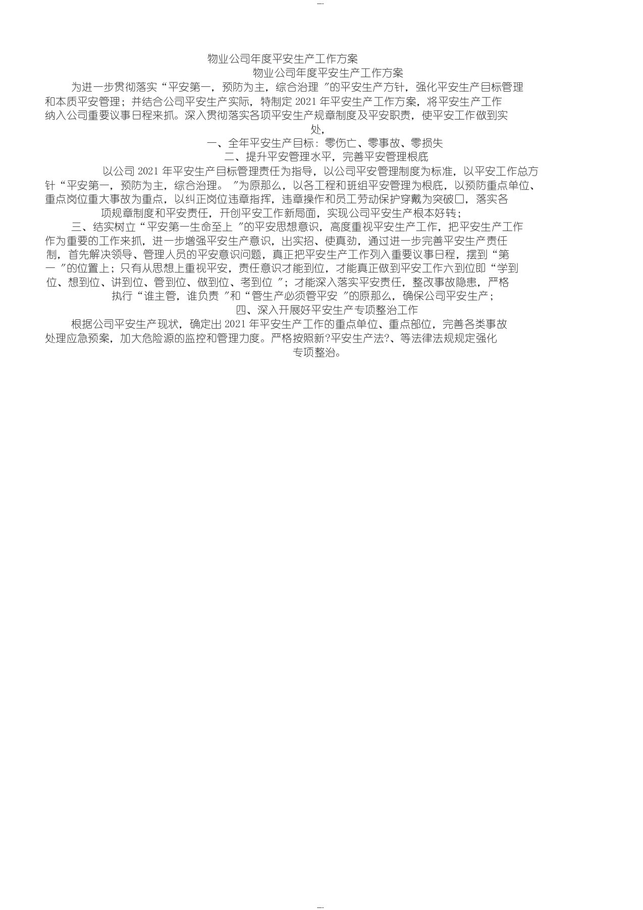 物业公司年度安全生产工作计划