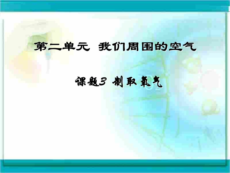 制取氧气课件