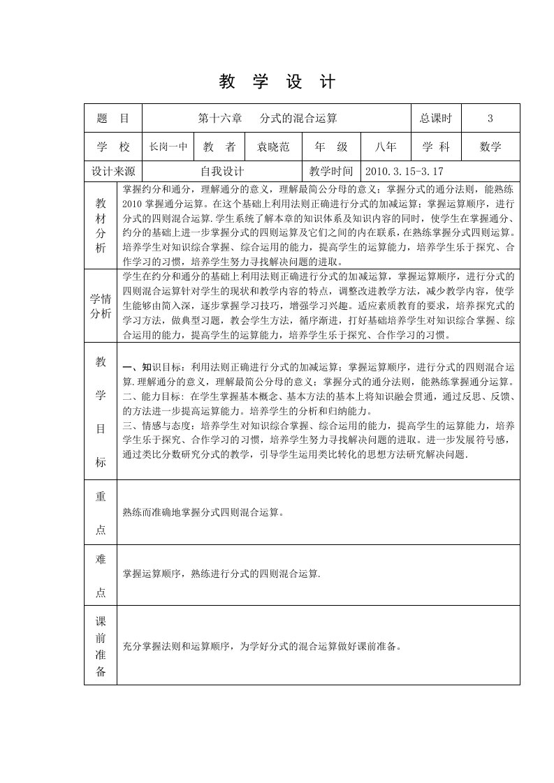 八年下册“分式的混合运算”教学设计