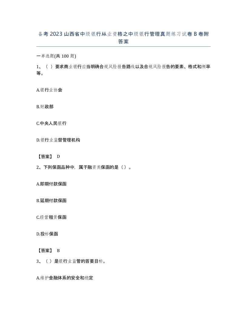 备考2023山西省中级银行从业资格之中级银行管理真题练习试卷B卷附答案