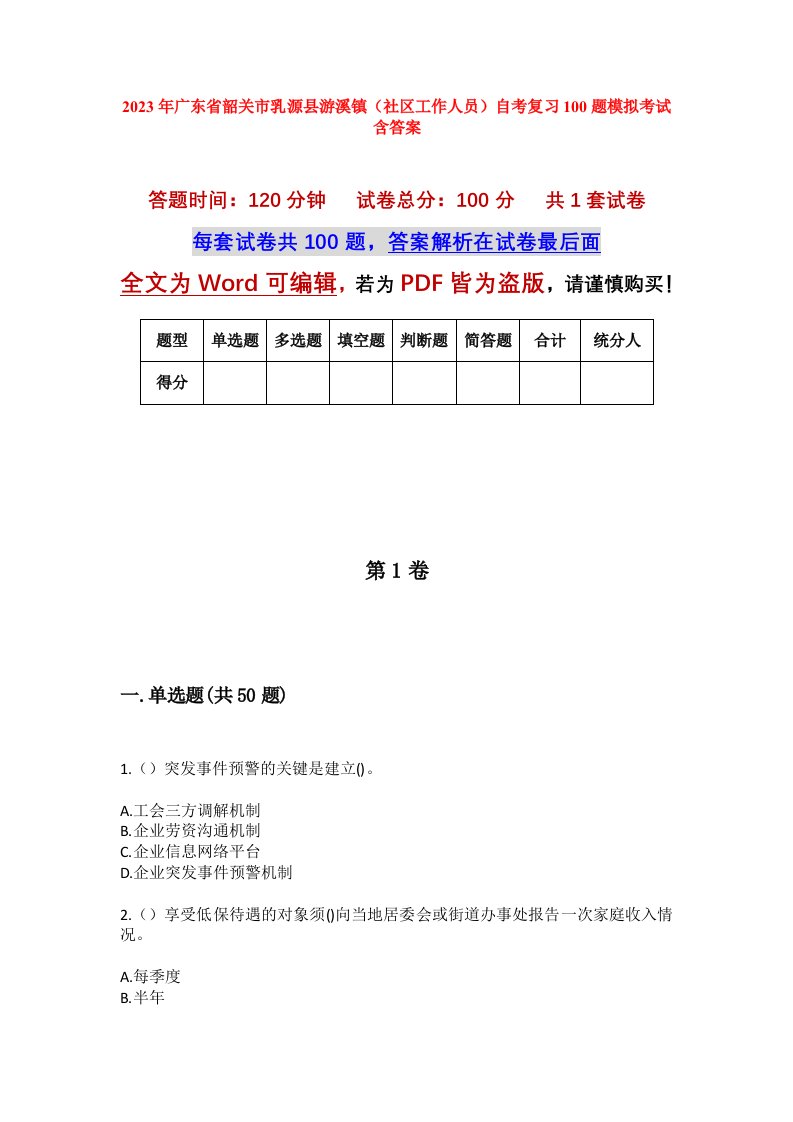 2023年广东省韶关市乳源县游溪镇社区工作人员自考复习100题模拟考试含答案