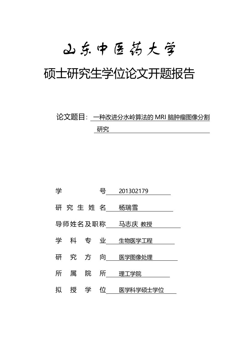 一种改进分水岭算法的MRI脑肿瘤图像分割-研究硕士研究生开题报告