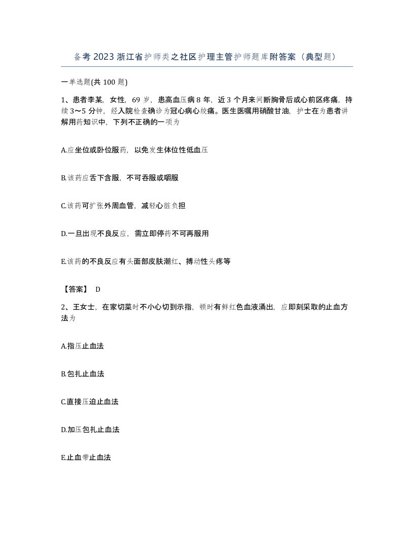 备考2023浙江省护师类之社区护理主管护师题库附答案典型题