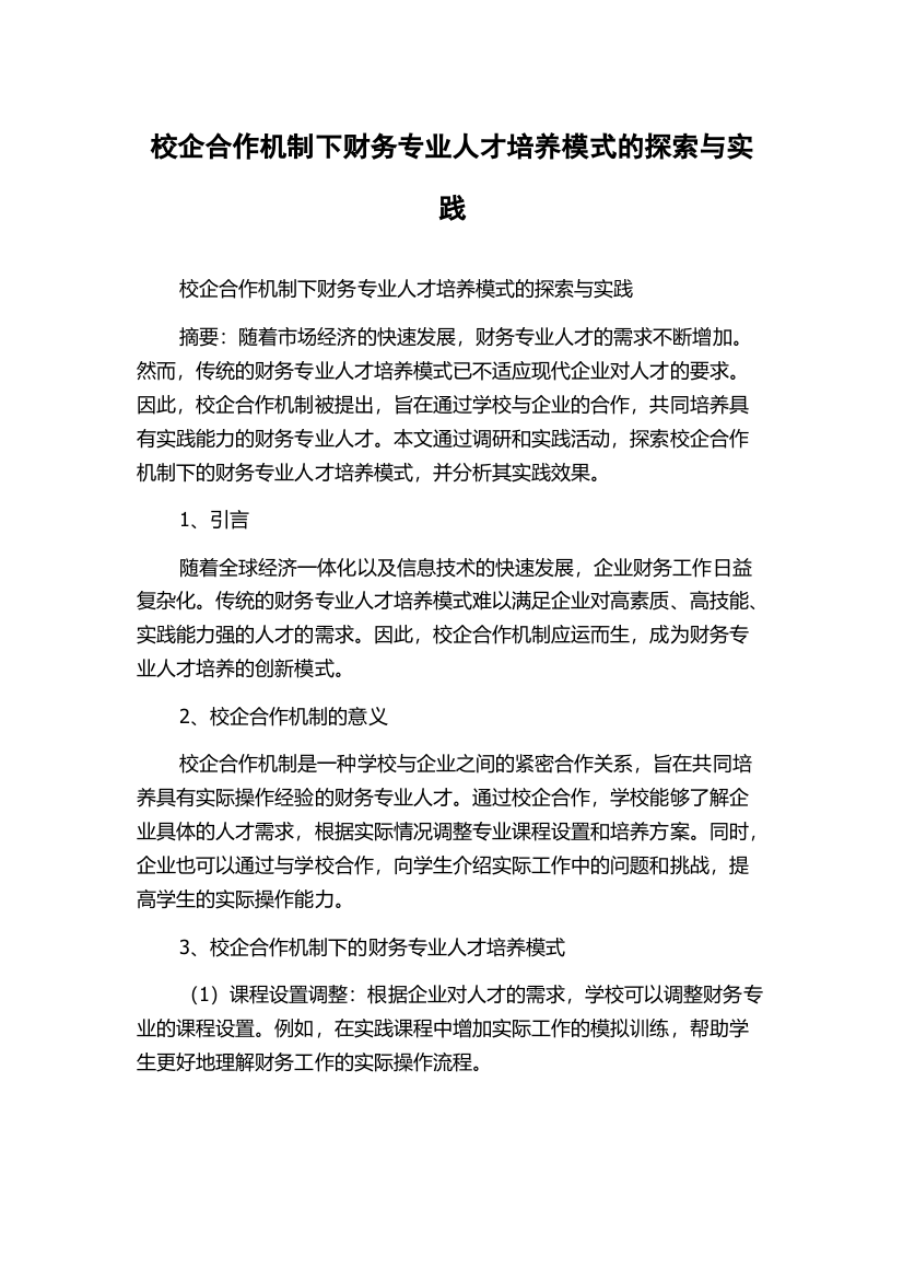 校企合作机制下财务专业人才培养模式的探索与实践