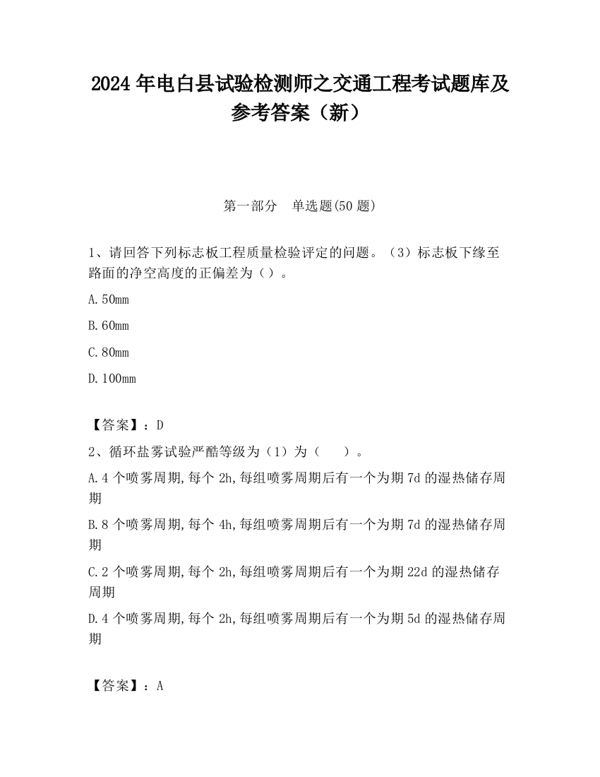 2024年电白县试验检测师之交通工程考试题库及参考答案（新）