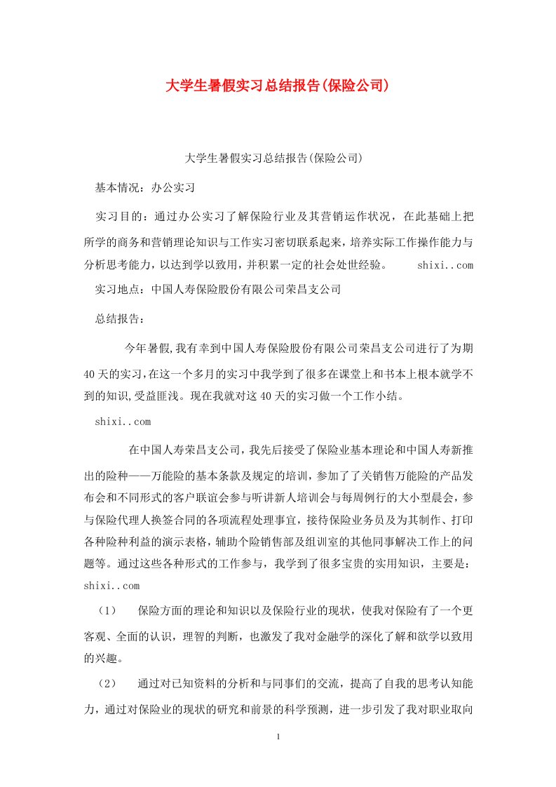 精选大学生暑假实习总结报告保险公司