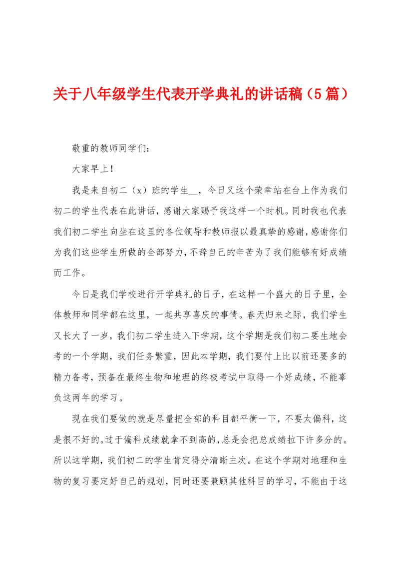 关于八年级学生代表开学典礼的讲话稿（5篇）