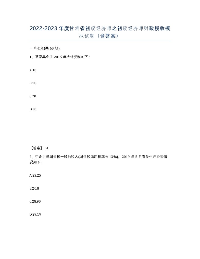 2022-2023年度甘肃省初级经济师之初级经济师财政税收模拟试题含答案