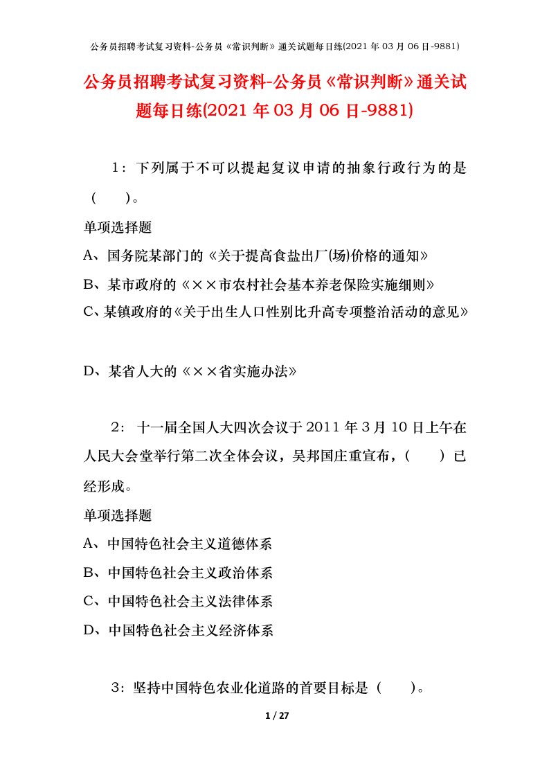 公务员招聘考试复习资料-公务员常识判断通关试题每日练2021年03月06日-9881