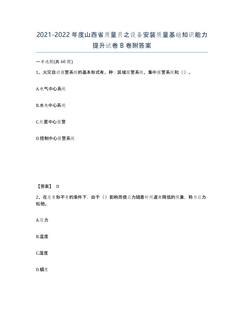 2021-2022年度山西省质量员之设备安装质量基础知识能力提升试卷B卷附答案