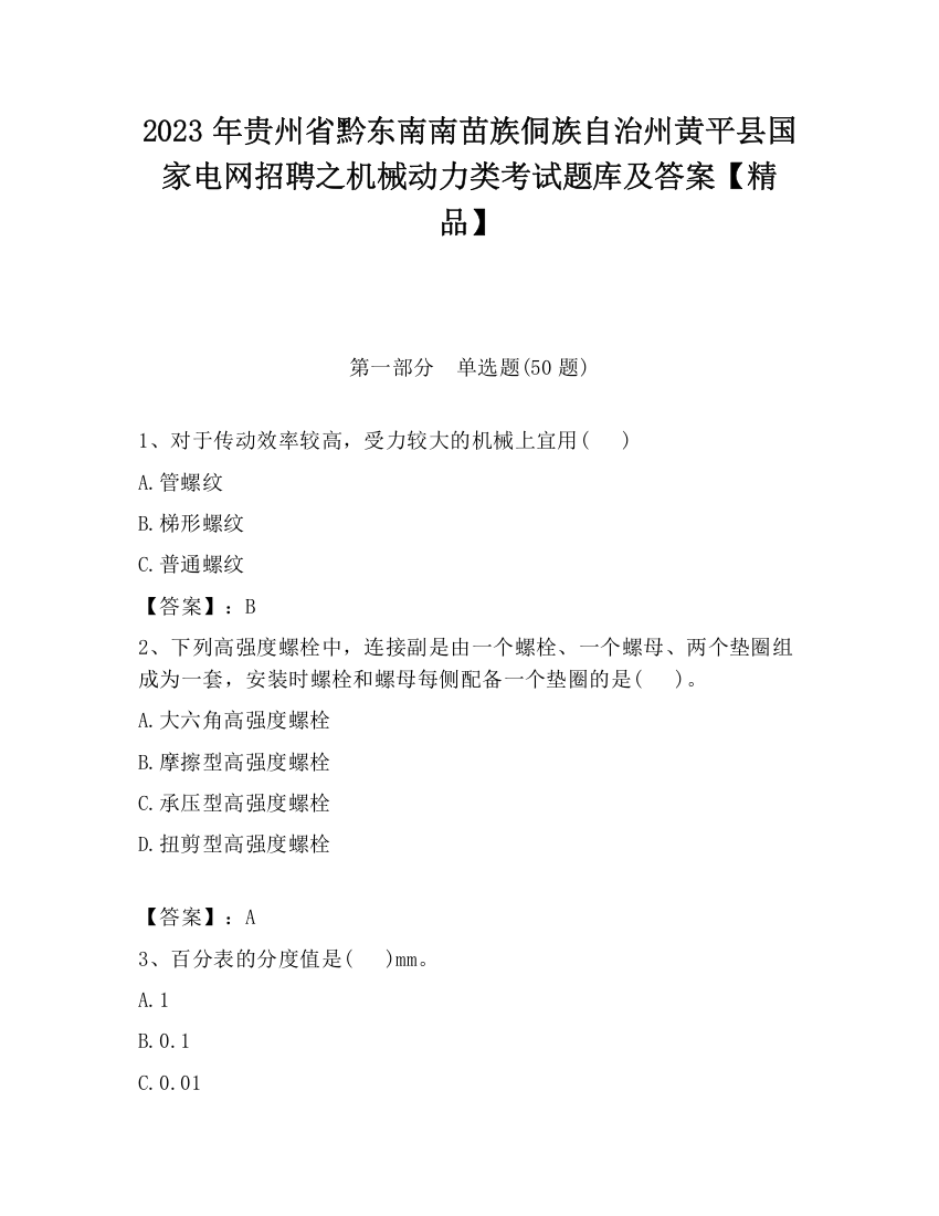 2023年贵州省黔东南南苗族侗族自治州黄平县国家电网招聘之机械动力类考试题库及答案【精品】