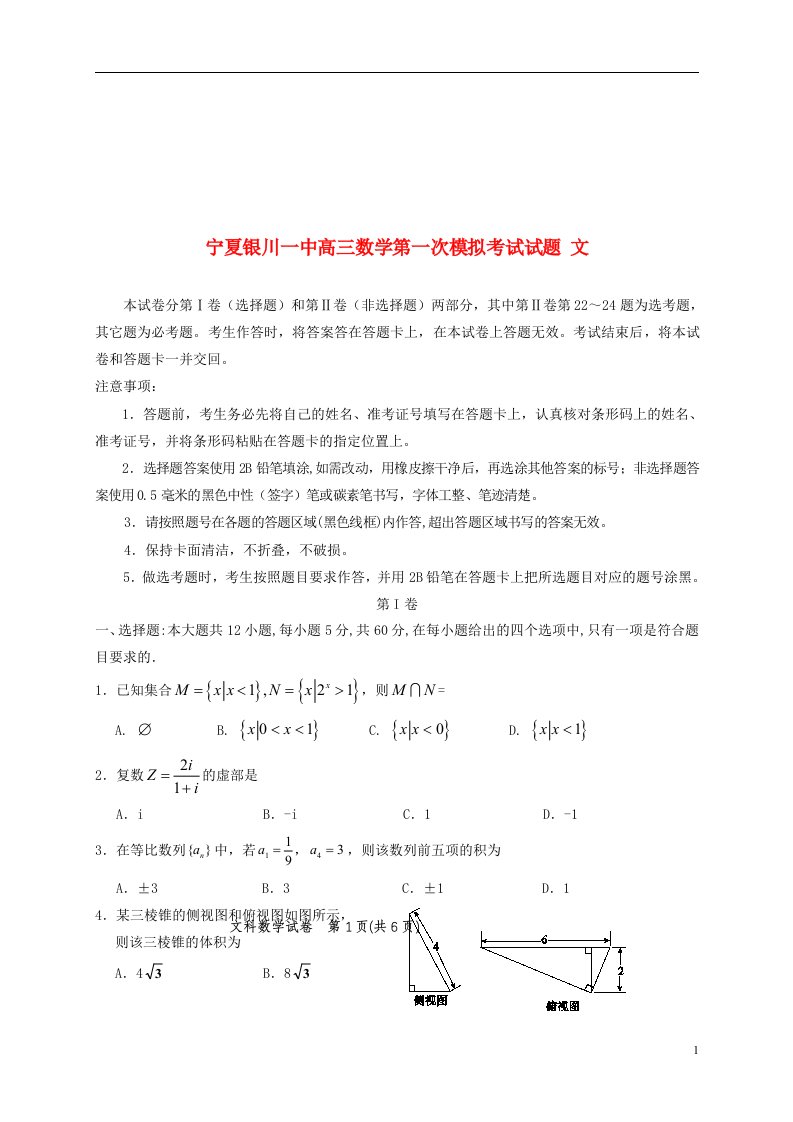 宁夏银川一中高三数学第一次模拟考试试题