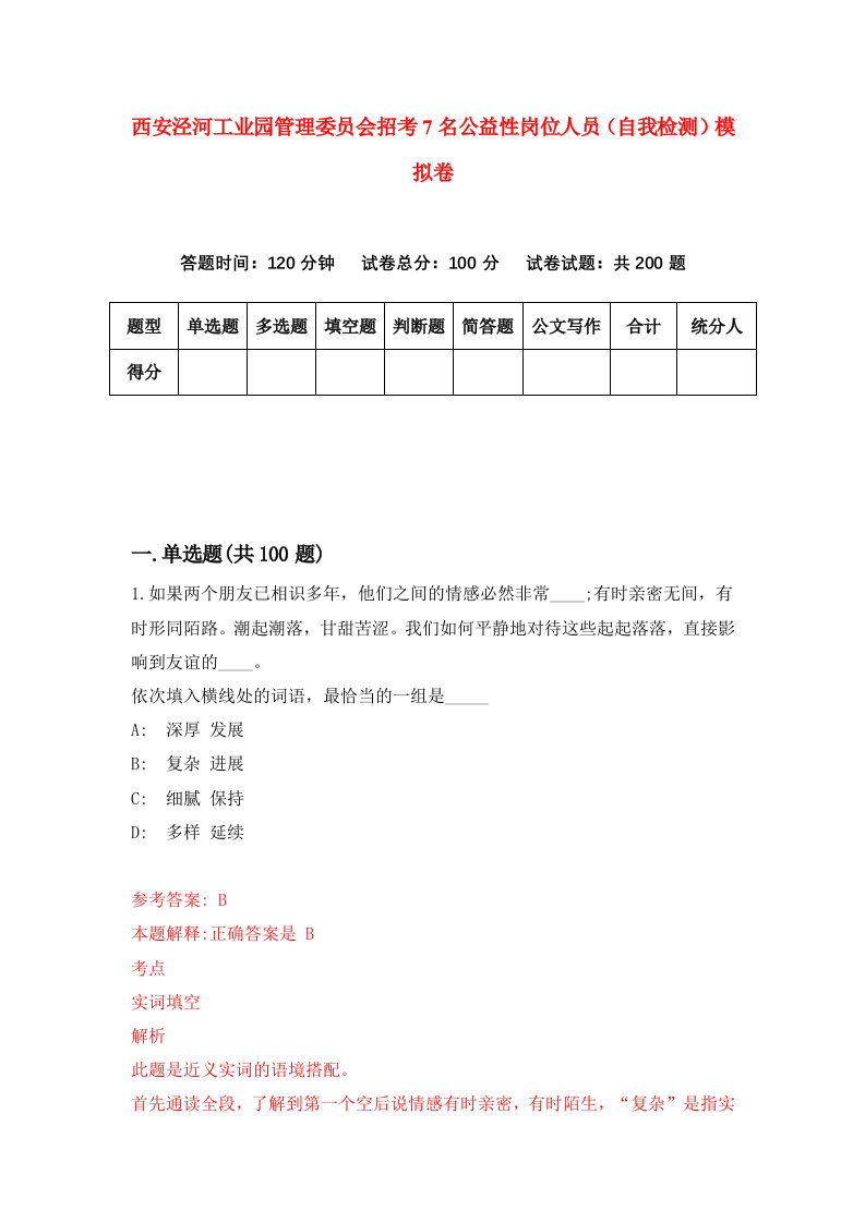 西安泾河工业园管理委员会招考7名公益性岗位人员自我检测模拟卷第2套