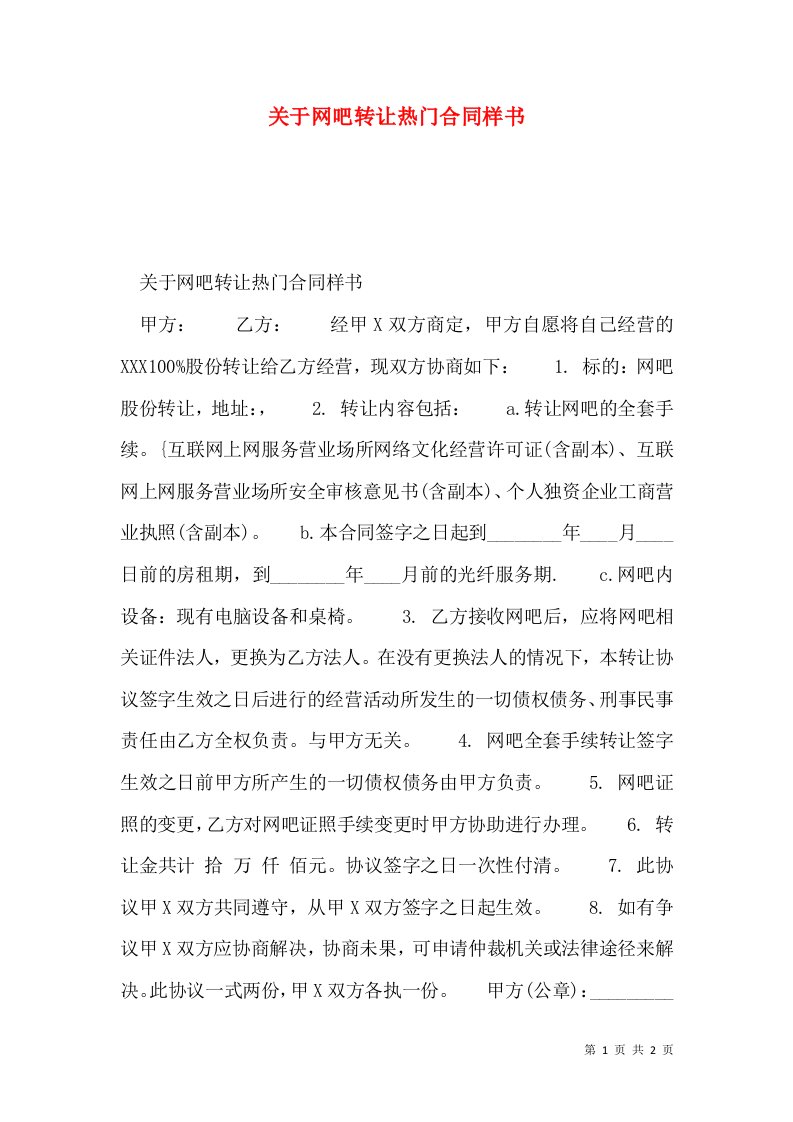 关于网吧转让热门合同样书