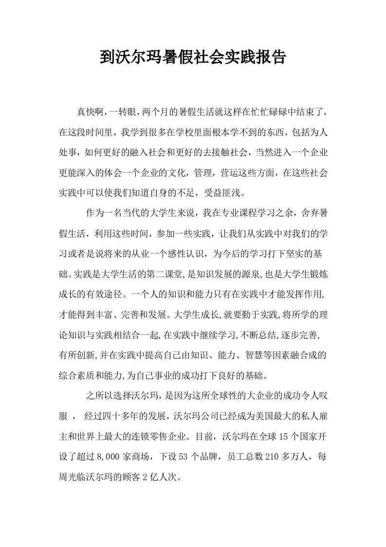 到沃尔玛暑假社会实践报告