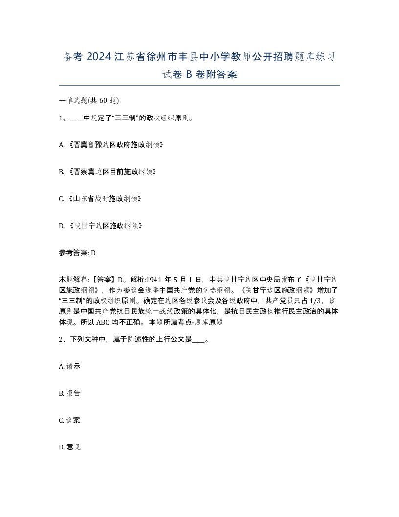 备考2024江苏省徐州市丰县中小学教师公开招聘题库练习试卷B卷附答案