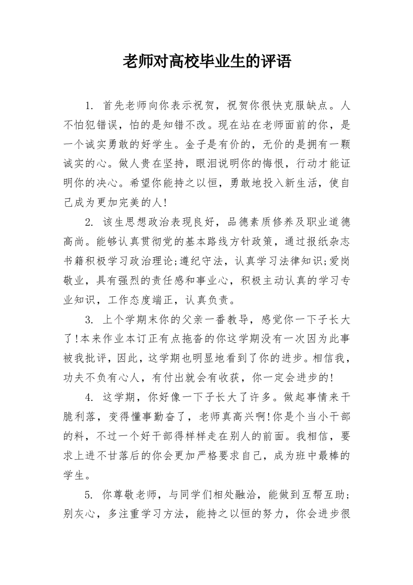 老师对高校毕业生的评语