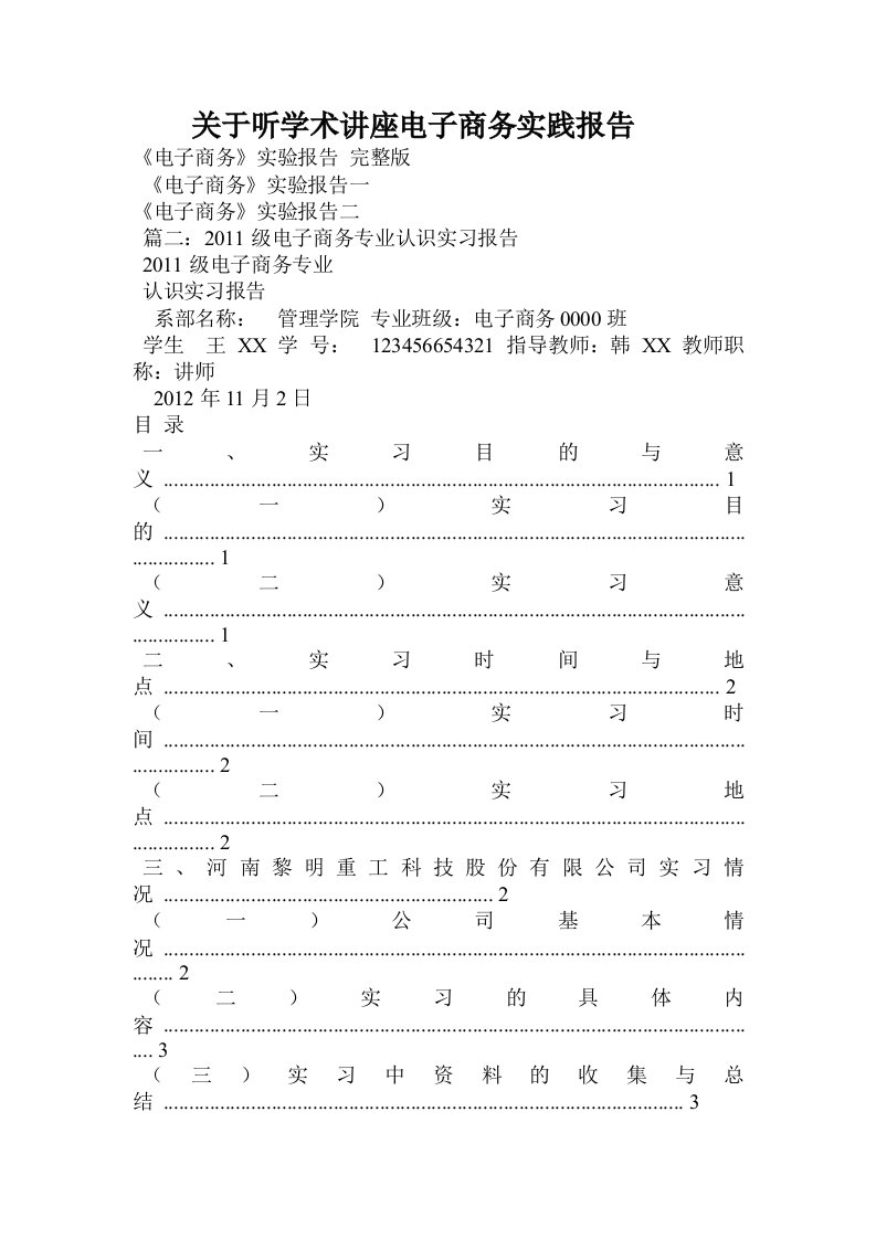 关于听学术讲座电子商务实践报告