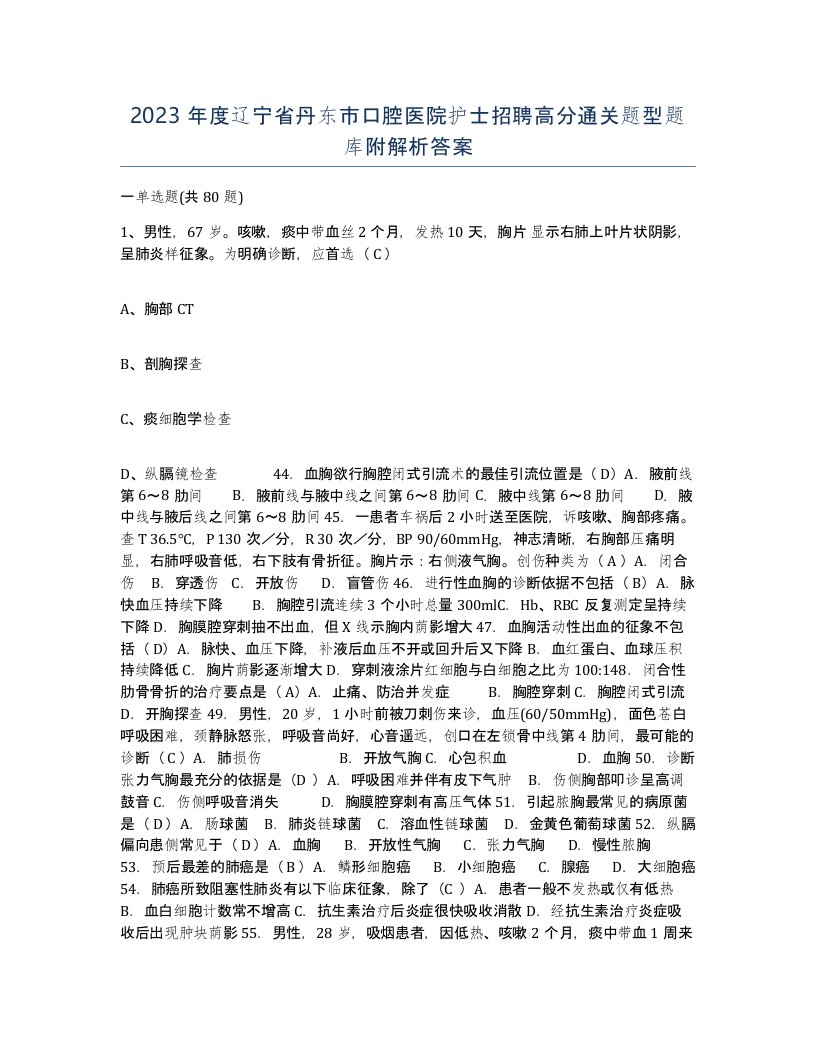 2023年度辽宁省丹东市口腔医院护士招聘高分通关题型题库附解析答案