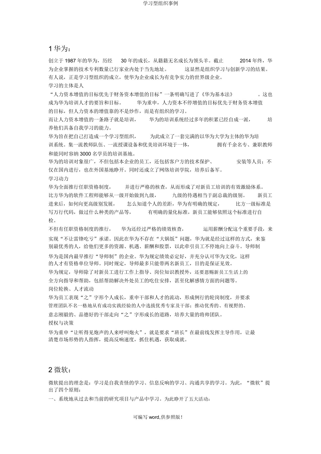 学习型组织案例