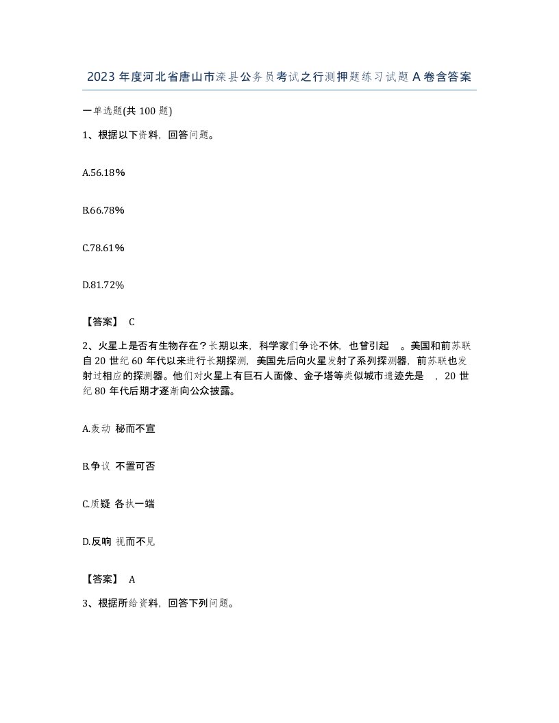 2023年度河北省唐山市滦县公务员考试之行测押题练习试题A卷含答案