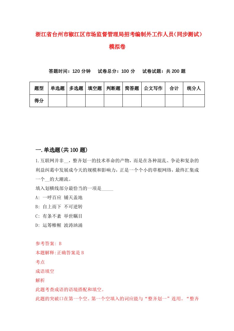 浙江省台州市椒江区市场监督管理局招考编制外工作人员同步测试模拟卷第1期