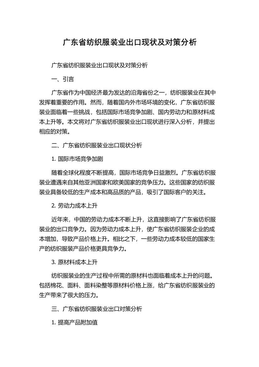 广东省纺织服装业出口现状及对策分析