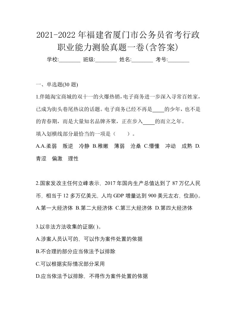 2021-2022年福建省厦门市公务员省考行政职业能力测验真题一卷含答案